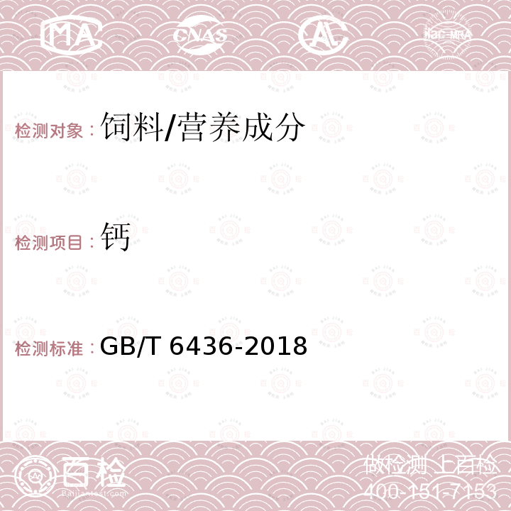 钙 饲料中钙的测定/GB/T 6436-2018