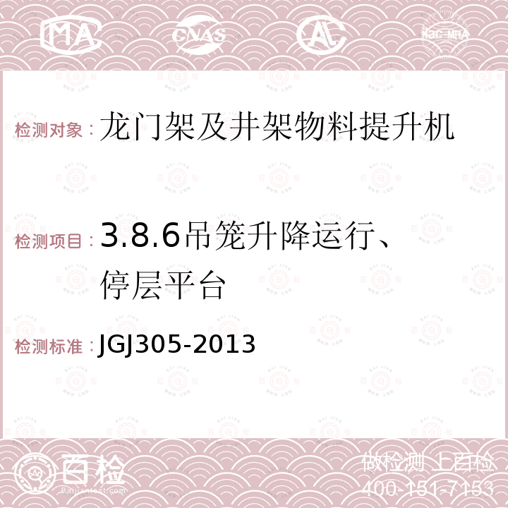 3.8.6吊笼升降运行、停层平台 JGJ 305-2013 建筑施工升降设备设施检验标准(附条文说明)