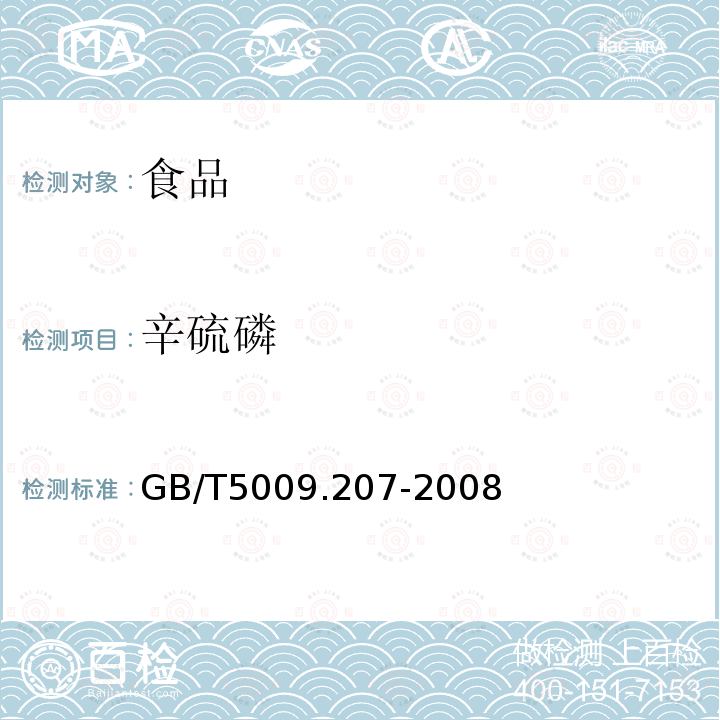 辛硫磷 GB/T 5009.207-2008 糙米中50种有机磷农药残留量的测定