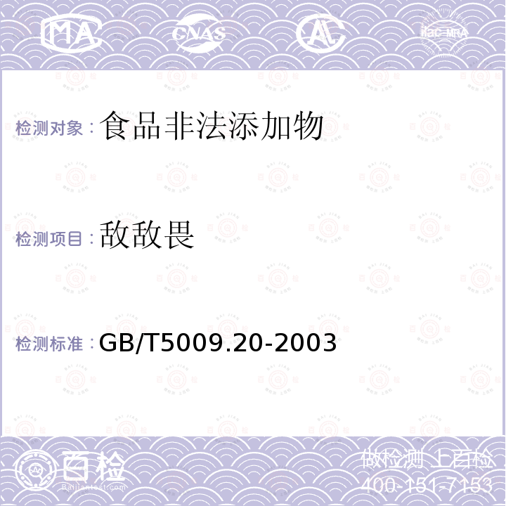 敌敌畏 GB/T5009.20-2003食品中有机磷农药残留的测定