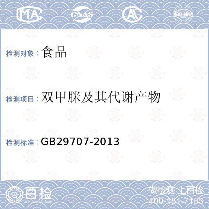 双甲脒及其代谢产物 GB 29707-2013 食品安全国家标准 牛奶中双甲脒残留标志物残留量的测定 气相色谱法