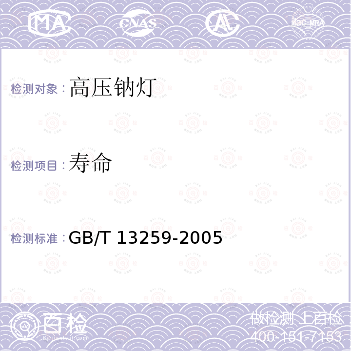 寿命 高压钠灯GB/T 13259-2005