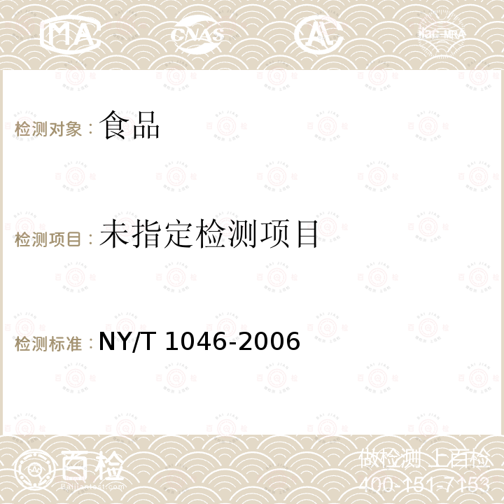 绿色食品 焙烤食品 NY/T 1046-2006
