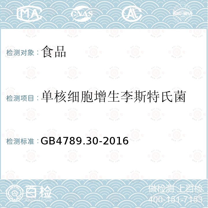 单核细胞增生李斯特氏菌 食品安全国家标准食品微生物学检验单核细胞增生李斯特氏菌检验GB4789.30-2016