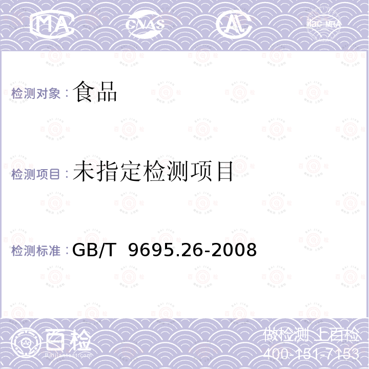  GB/T 9695.26-2008 肉与肉制品 维生素A含量测定