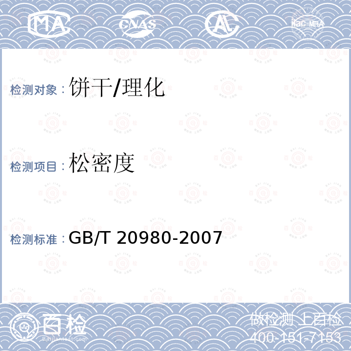 松密度 饼干/GB/T 20980-2007