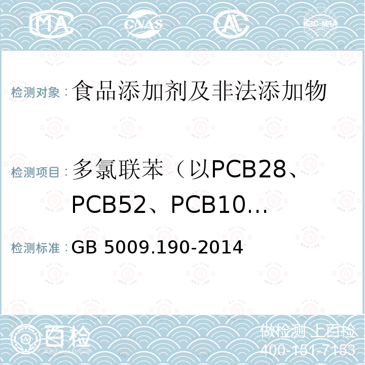 多氯联苯（以PCB28、PCB52、PCB101、PCB118、PCB138、PCB153和PCB180总和计） 食品安全国家标准 食品中指示性多氯联苯含量的测定 GB 5009.190-2014