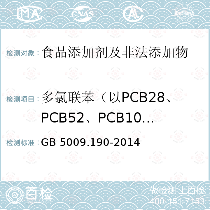 多氯聯苯（以PCB28、PCB52、PCB101、PCB118、PCB138、PCB153和PCB180總和計） 食品安全國家標準 食品中指示性多氯聯苯含量的測定 GB 5009.190-2014