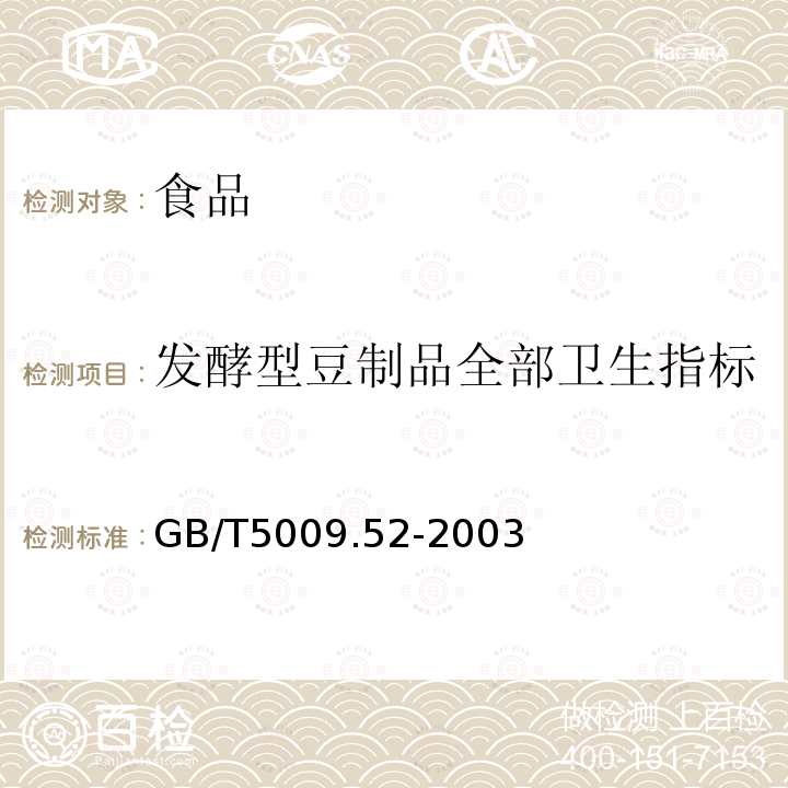 发酵型豆制品全部卫生指标 中华人民共和国国家标准发酵型豆制品卫生标准的分析方法GB/T5009.52-2003