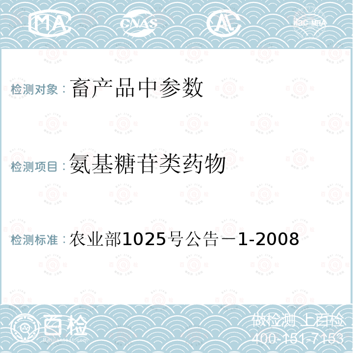 氨基糖苷类药物 牛奶中氨基苷类多残留检测柱后衍生高效液相色谱法