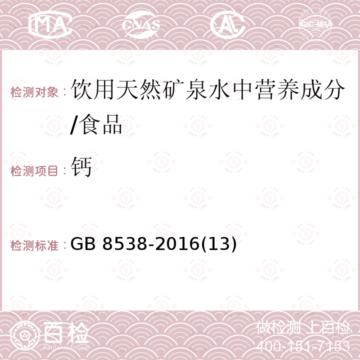 钙 食品安全国家标准 饮用天然矿泉水检验方法 /GB 8538-2016(13)