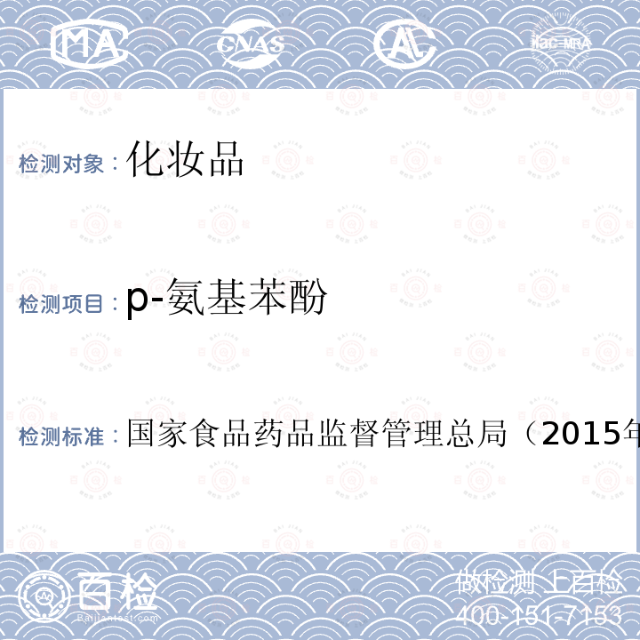 p-氨基苯酚 化妝品安全技術規范