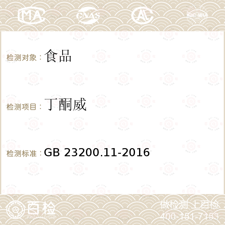 丁酮威 桑枝、金银花、枸杞子和荷叶中413种农药及相关化学品残留量的测定 液相色谱-质谱法 GB 23200.11-2016