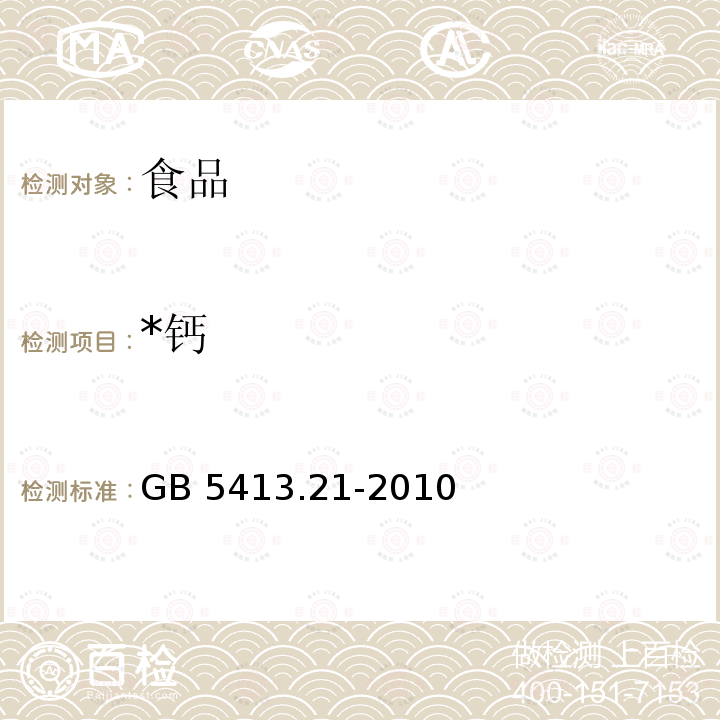 *钙 食品安全国家标准 婴幼儿食品和乳品中钙、铁、锌、钠、钾、镁、铜和锰的测定