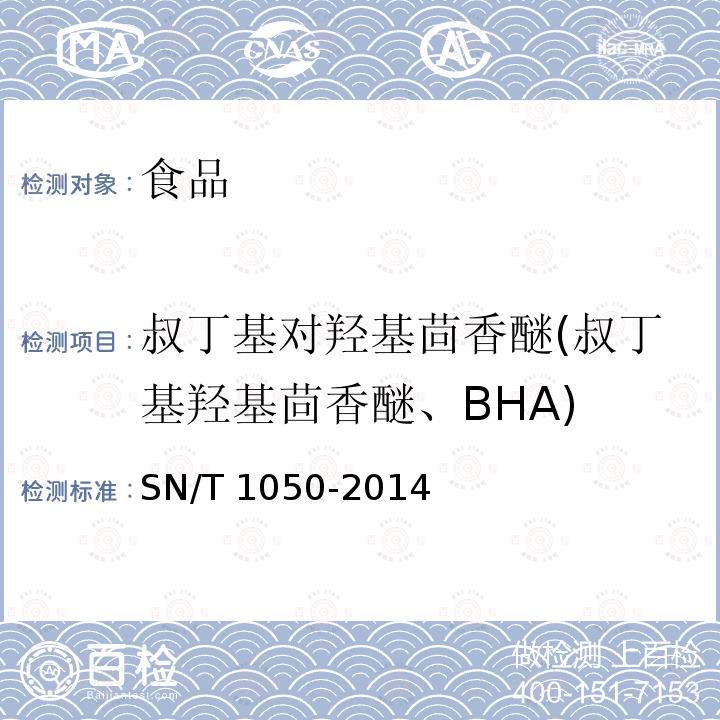 叔丁基对羟基茴香醚(叔丁基羟基茴香醚、BHA) SN/T 1050-2014 出口油脂中抗氧化剂的测定 高效液相色谱法