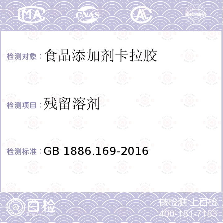 残留溶剂 食品安全国家标准 食品添加剂 卡拉胶 GB 1886.169-2016