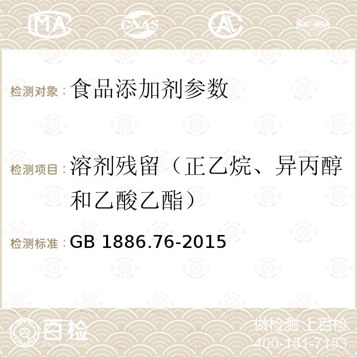 溶剂残留（正乙烷、异丙醇和乙酸乙酯） 食品安全国家标准 食品添加剂 姜黄素 GB 1886.76-2015