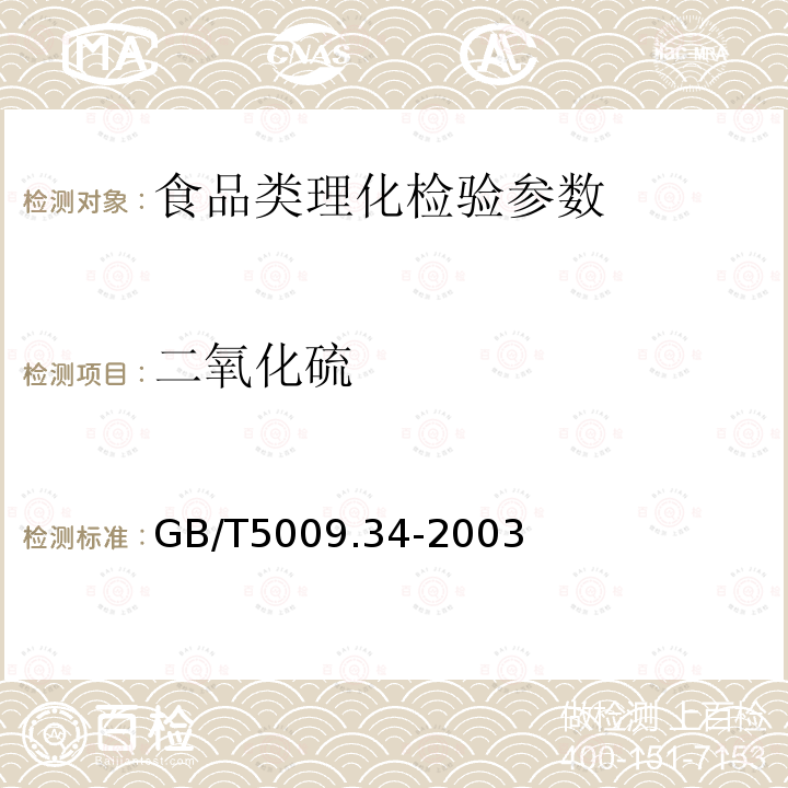 二氧化硫 食品卫生检验方法 GB/T5009.34-2003