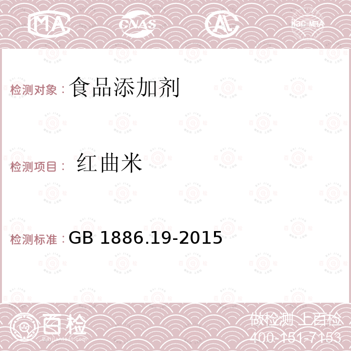  红曲米 食品安全国家标准 食品添加剂 红曲米 GB 1886.19-2015