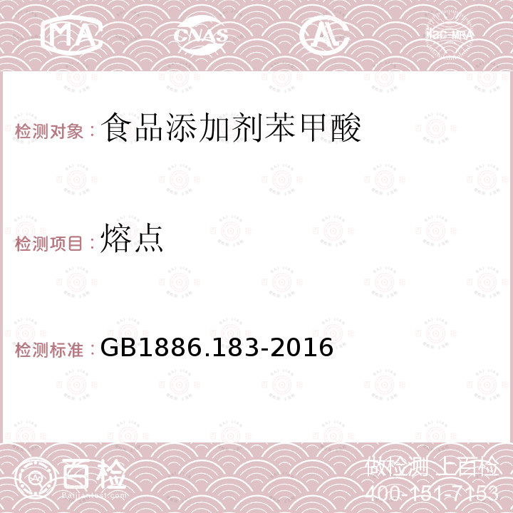 熔點 食品安全國家標準食品添加劑苯甲酸GB1886.183-2016