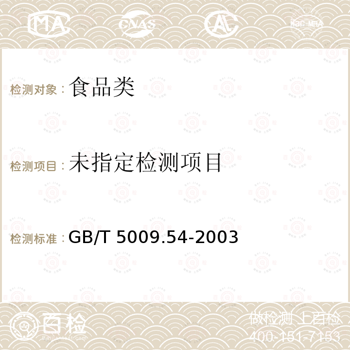 GB/T 5009.54-2003