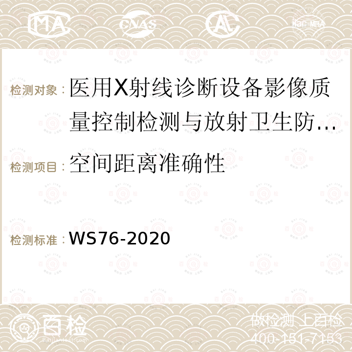 空間距離準確性 醫用X射線診斷設備質量控制檢測規范