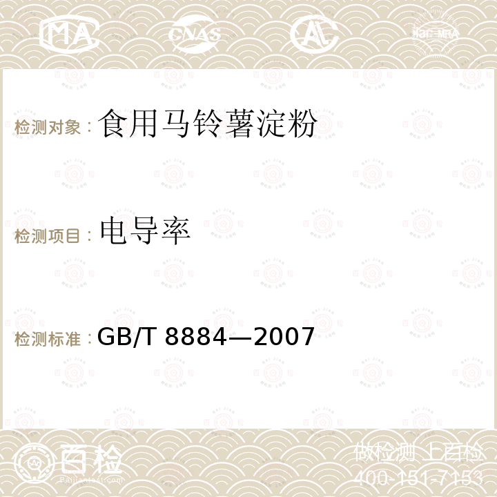 电导率 马铃薯淀粉 GB/T 8884—2007 附录B