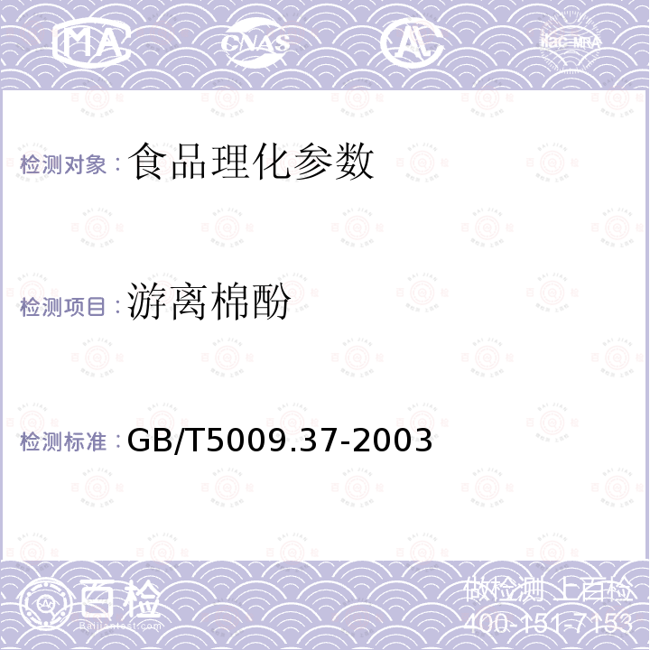 游离棉酚 食用植物油卫生标准的分析方法 GB/T5009.37-2003 　　　　　　　　　