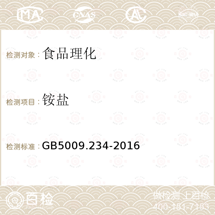 铵盐 GB5009.234-2016食品中铵盐的测定