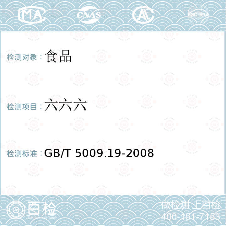 六六六 食品中有机氯农药测定GB/T 5009.19-2008