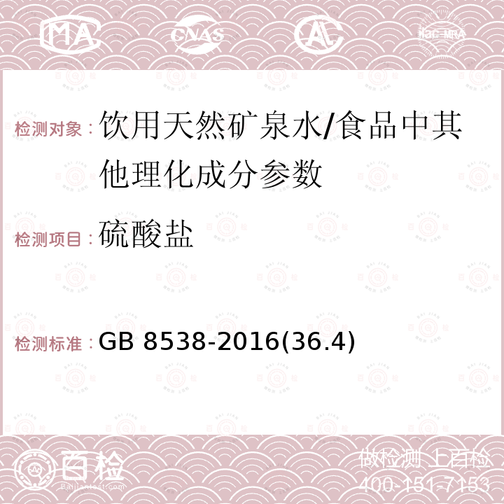 硫酸盐 食品安全国家标准 饮用天然矿泉水检验方法/GB 8538-2016(36.4)