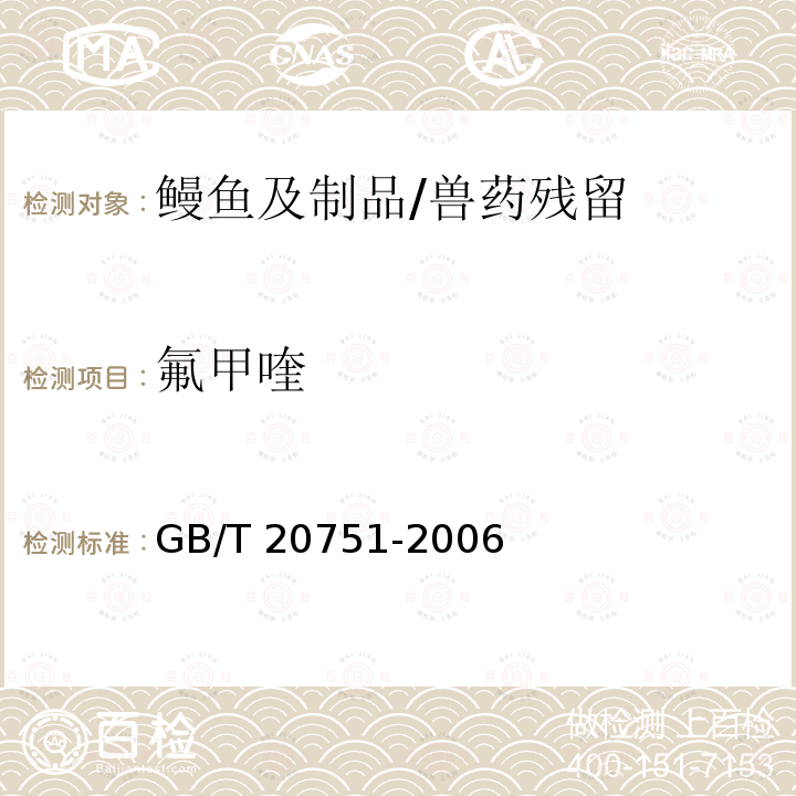 氟甲喹 鳗鱼及制品中十五种喹诺酮类药物残留的测定 液相色谱-质谱 质谱法/GB/T 20751-2006