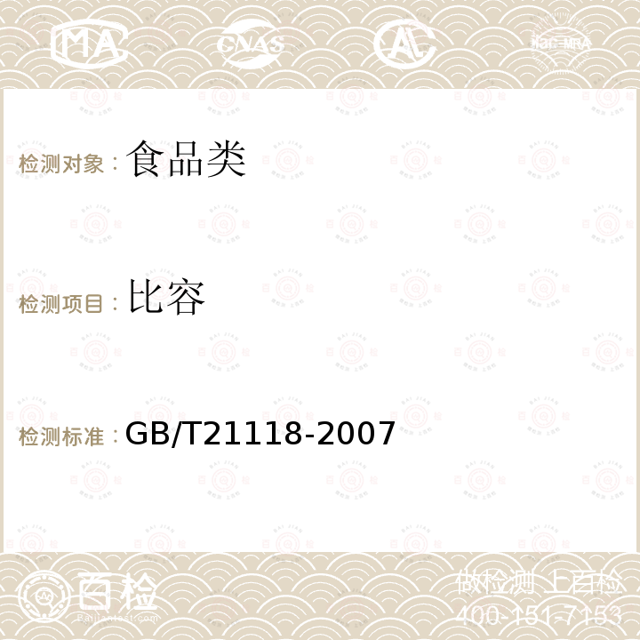 比容 GB/T21118-2007附录A（菜籽置换法）