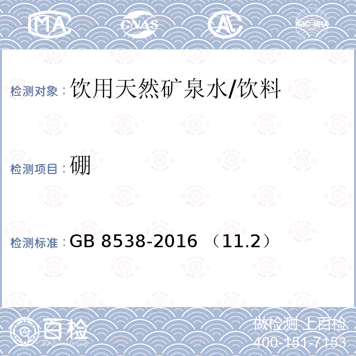 硼 飲用天然礦泉水檢驗方法 多元素檢測 電感耦合等離子體質譜法/GB 8538-2016 （11.2）