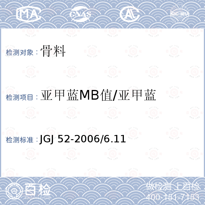 亚甲蓝MB值/亚甲蓝 普通混凝土用砂、石质量及检验方法标准 JGJ 52-2006/6.11