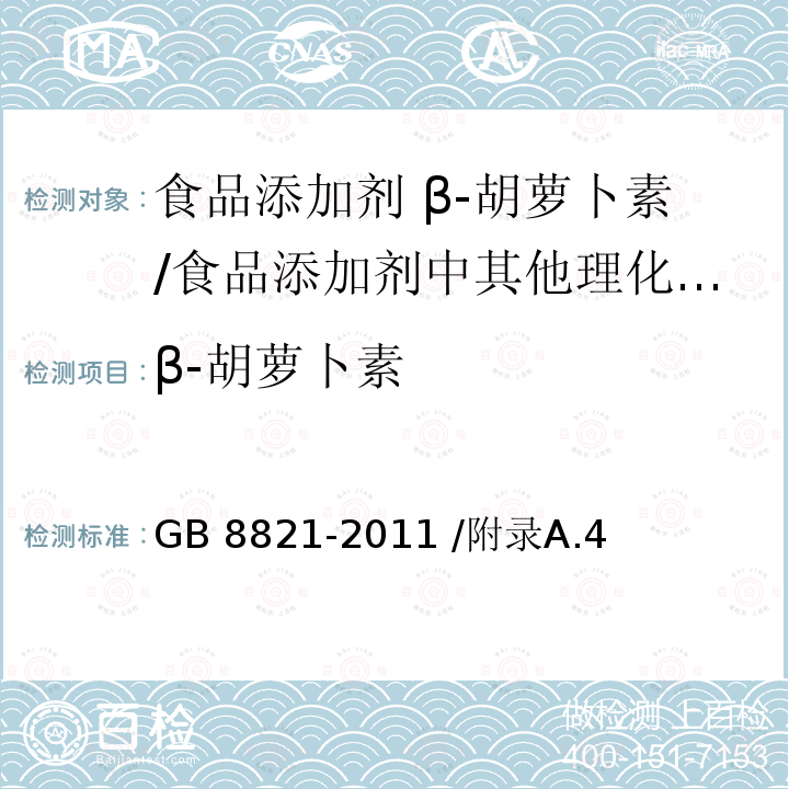 β-胡萝卜素 食品安全国家标准 食品添加剂 β-胡萝卜素/GB 8821-2011 /附录A.4