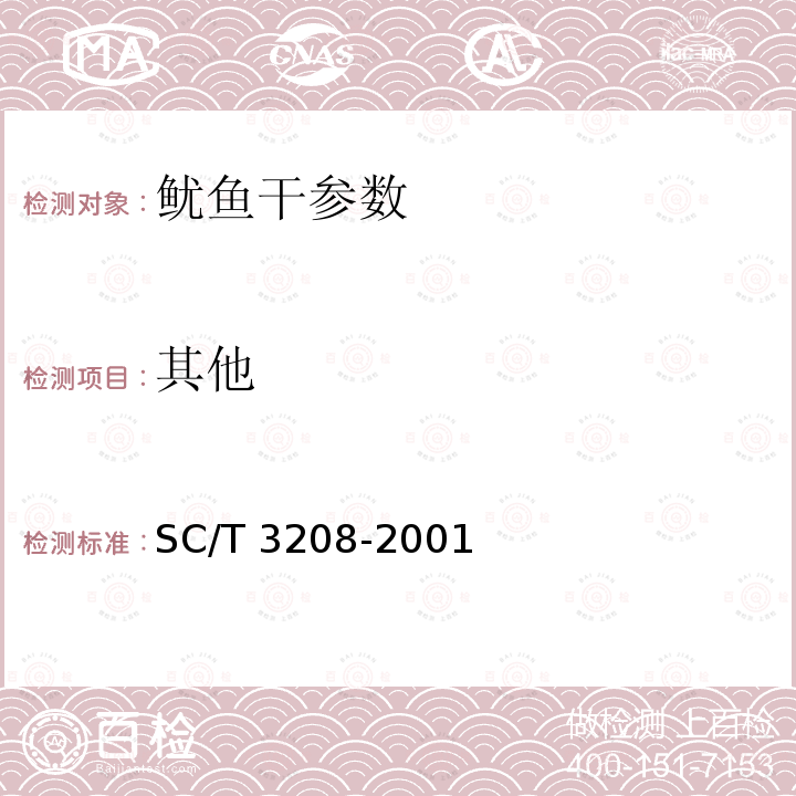 其他 鱿鱼干 SC/T 3208-2001