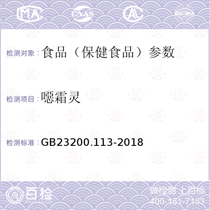 噁霜灵 食品安全国家标准 植物源性食品中208种农药及其代谢物残留量的测定 GB23200.113-2018