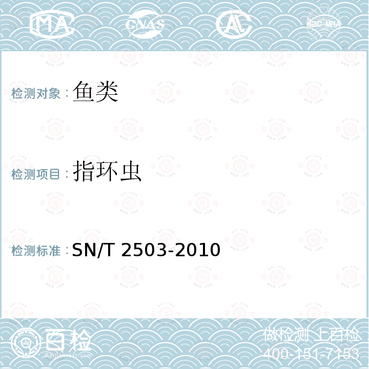 指环虫 淡水鱼中寄生虫检疫技术规范 SN/T 2503-2010