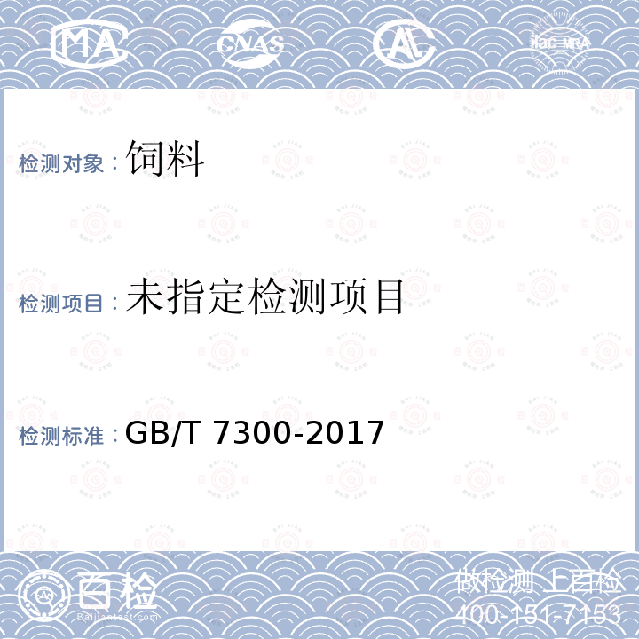 饲料添加剂烟酸 GB/T 7300-2017