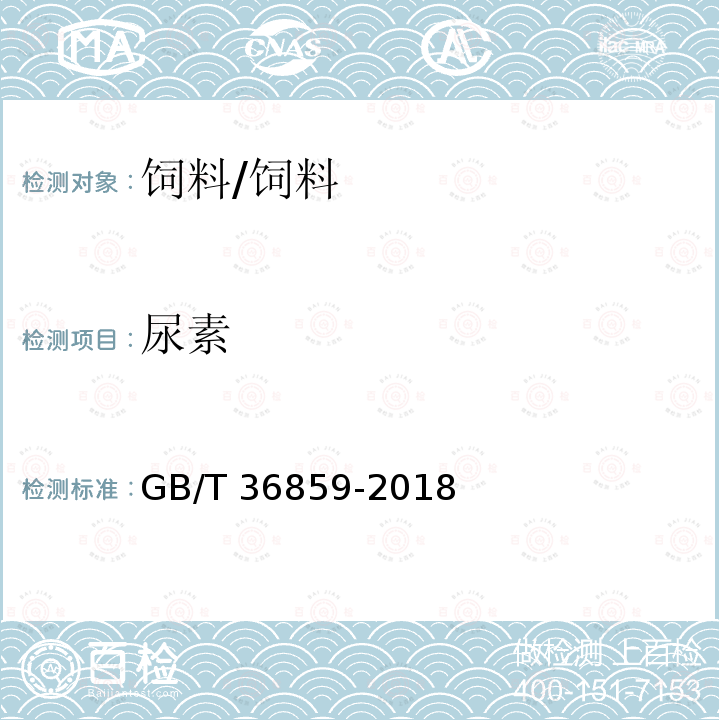 尿素 饲料中尿素含量的测定 /GB/T 36859-2018