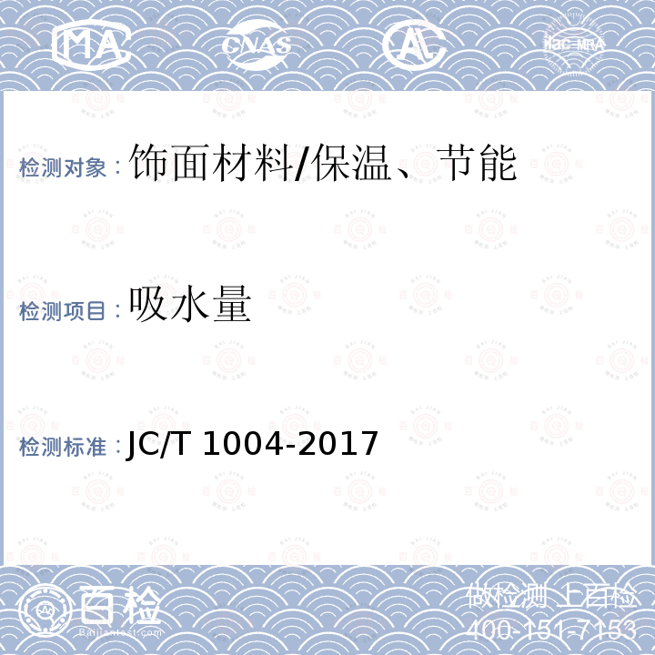 吸水量 陶瓷砖填缝剂 （7.5）/JC/T 1004-2017