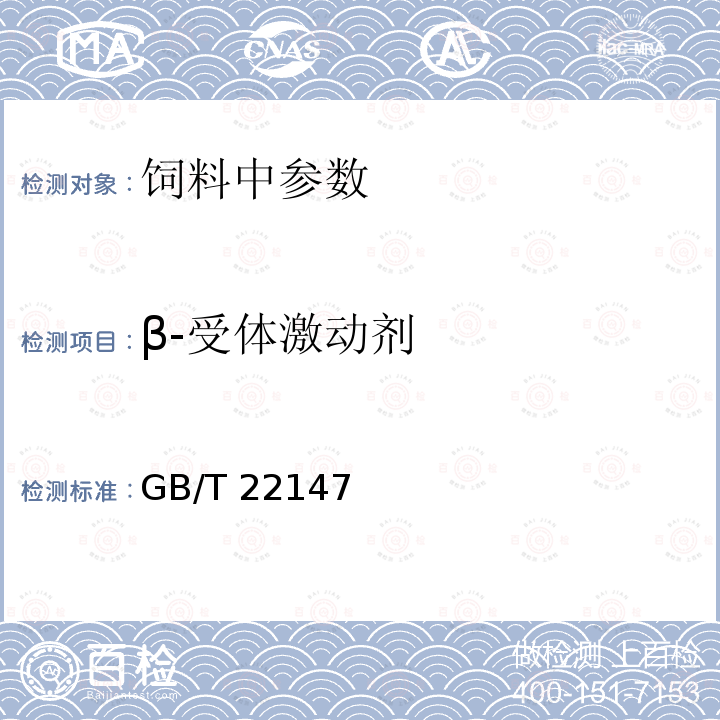 β-受体激动剂 饲料中沙丁胺醇、莱克多巴胺和盐酸克仑特罗的测定 液相色谱质谱联用法GB/T 22147－2008