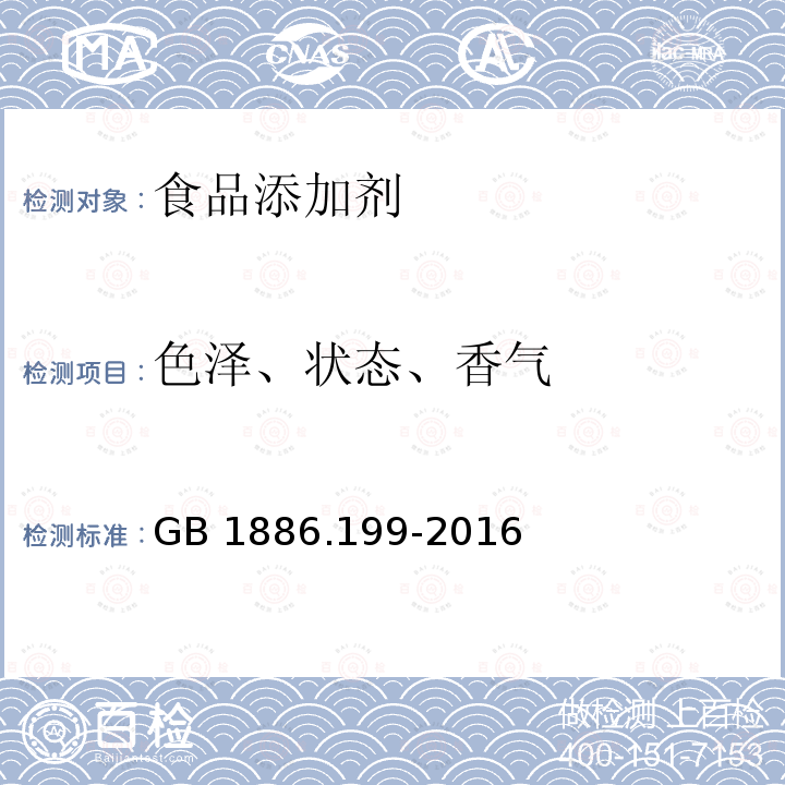 色泽、状态、香气 食品安全国家标准 食品添加剂 天然薄荷脑 GB 1886.199-2016