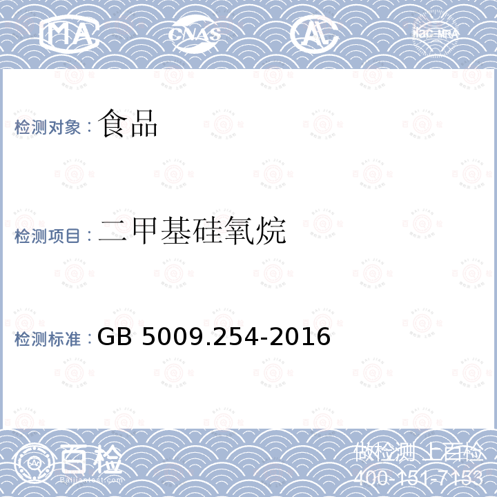 二甲基硅氧烷 食品安全国家标准 动植物油脂中聚二甲基硅氧烷的测定 GB 5009.254-2016