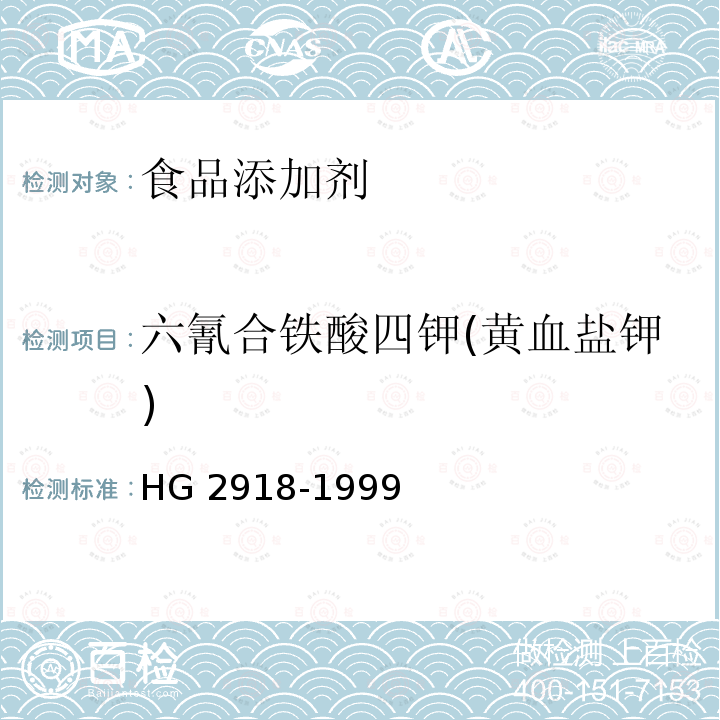 六氰合铁酸四钾(黄血盐钾) HG 2918-1999 食品添加剂 六氰合铁酸四钾(黄血盐钾)