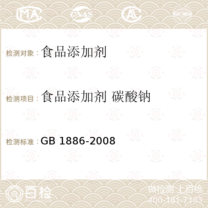 食品添加剂 碳酸钠 GB 1886-2008 食品添加剂 碳酸钠