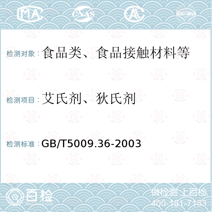 艾氏剂、狄氏剂 粮食卫生标准的分析方法GB/T5009.36-2003