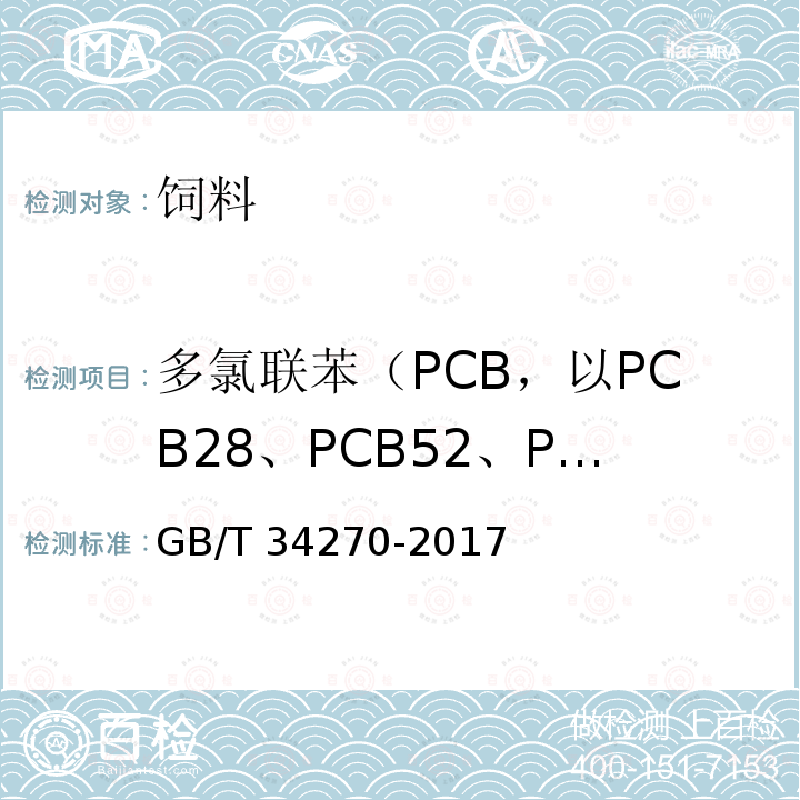 多氯联苯（PCB，以PCB28、PCB52、PCB101、PCB138、PCB153、PCB180之和计），六六六（HCH，以α-HCH、β-HCH、 γ-HCH之和计），滴滴涕，六氯苯（HCB） 饲料中多氯联苯与六氯苯的测定 气相色谱法 GB/T 34270-2017