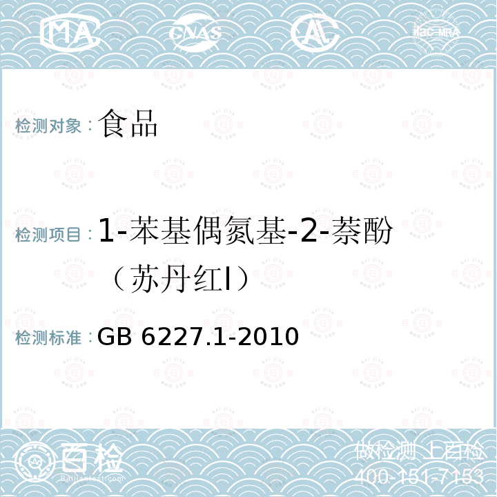 1-苯基偶氮基-2-萘酚（苏丹红Ⅰ） GB 6227.1-2010 食品安全国家标准 食品添加剂 日落黄